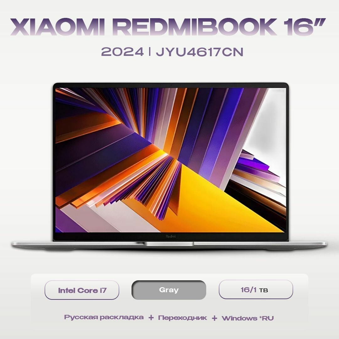 ноутбук xiaomi redmibook 16" 2024 (intel core i7-13620h/16gb/1tb ssd/windows 11 home rus/русская клавиатура) jyu4617cn