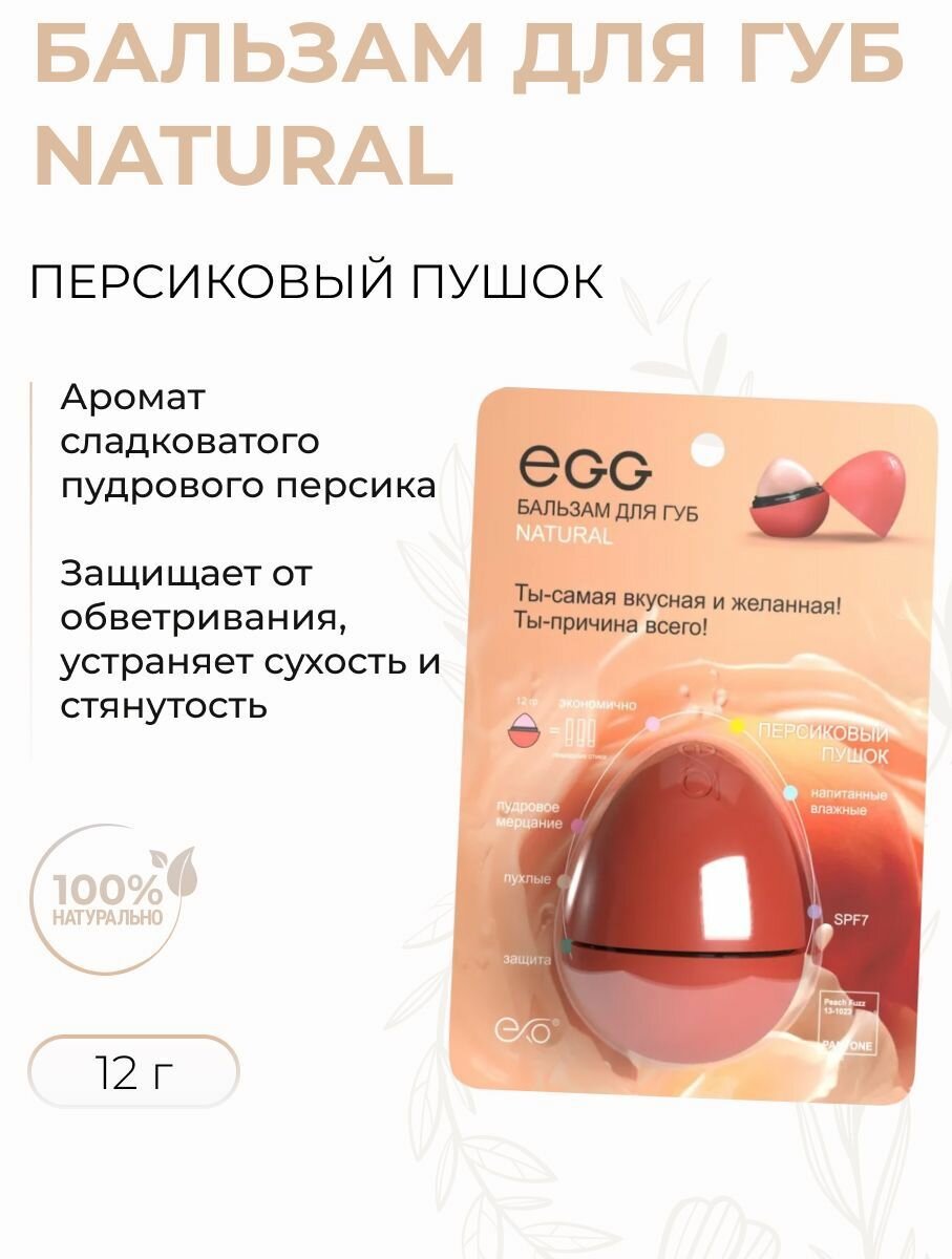 Бальзам для губ Персиковый пушок  с пудровым мерцанием  Natural   12 г