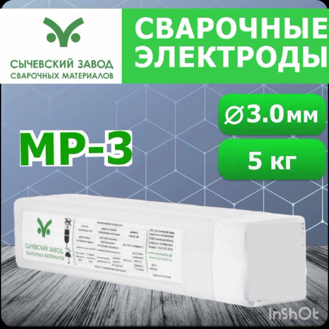 Сварочные электроды МР-3 3 мм 5 кг для сварки Углеродистых и низколегированных сталей — фото 1
