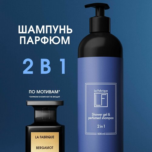 La Fabrique Мужской шампунь для волос и гель для душа 2 в 1 500 мл 720₽