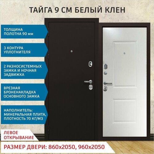 Дверь входная металлическая Тайга 9 см Белый клен 2050х960 Левая 20235₽