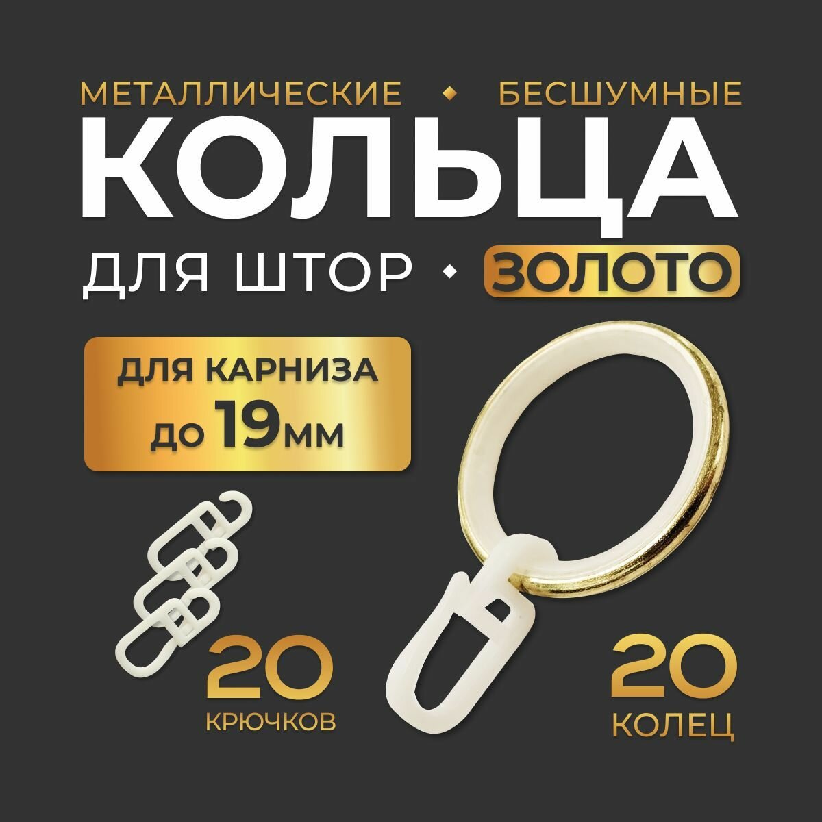 Кольца для карниза металлические с крючком на 19 трубу Цвет- Золото