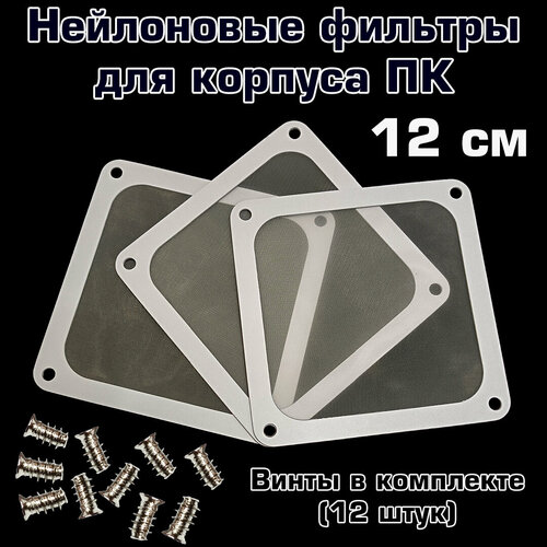 Магнитный нейлоновый фильтр для компьютера 120х120 мм (Комплект из 3-х штук) белый