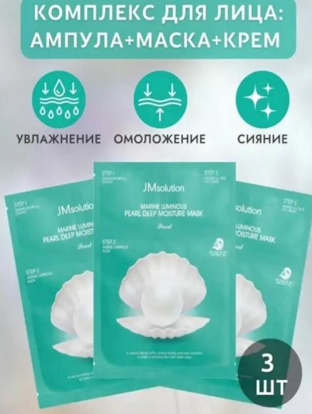Маски для лица тканевые JMsolution MARINE LUMINOUS PEARL DEEP MOISTURE MASK Plus, Корея 3 штуки
