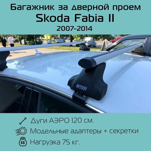 фото Багажник на крышу inter spectr штатные места в дверных проемах для skoda fabia ii хэтчбек 2007 г. в. - по н. в. с аэродинамическими дугами 1,2 м / багажник на крышу интер спектр для шкода фабиа 2