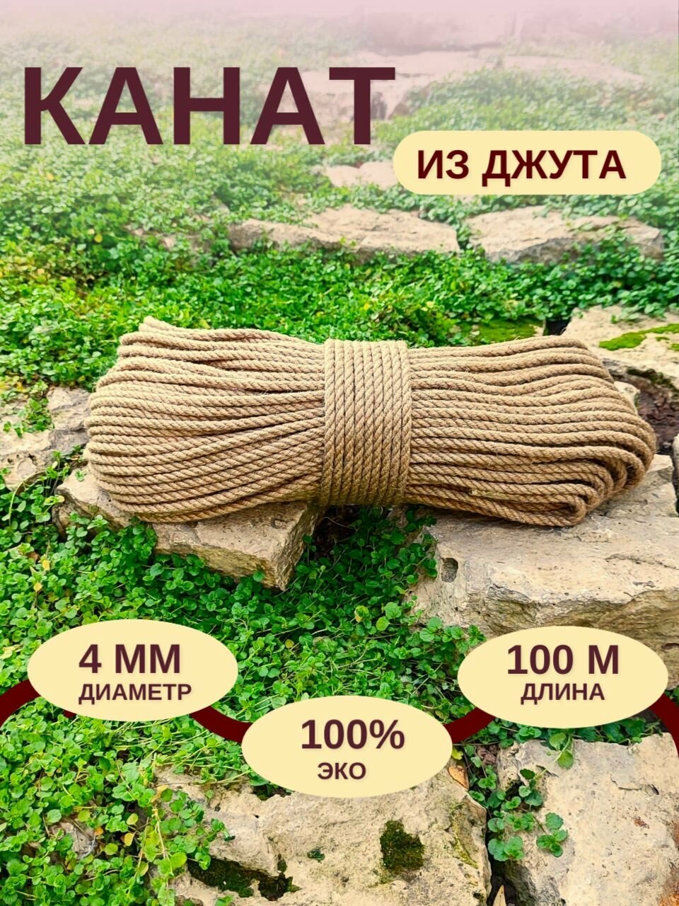 Канат джутовый д.4 мм 100 м джутовая верёвка 100 метров для вязания рукоделия когтеточки