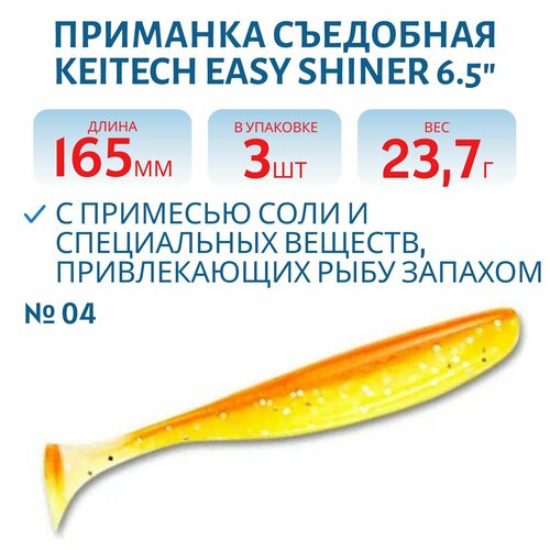 Приманка съедобная Keitech Easy Shiner 6.5