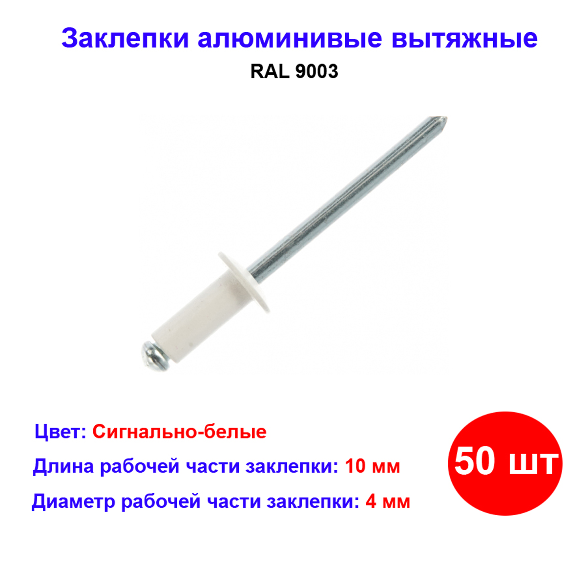 Заклепки Matrix алюминий вытяжные 4 x 10мм 50шт RAL 9003