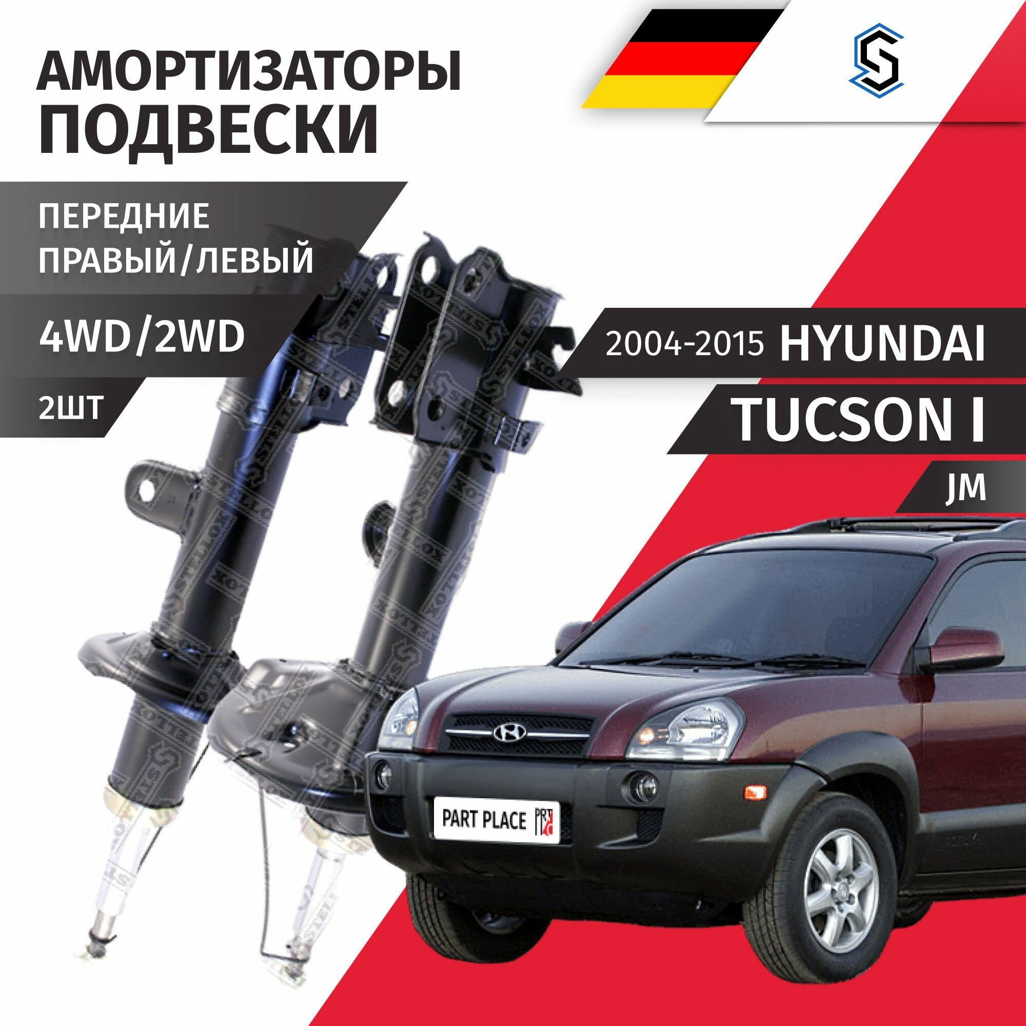 Амортизаторы передние левый и правый Hyundai Tucson (1) JM 2004 - 2015 Комплект 2шт STELLOX
