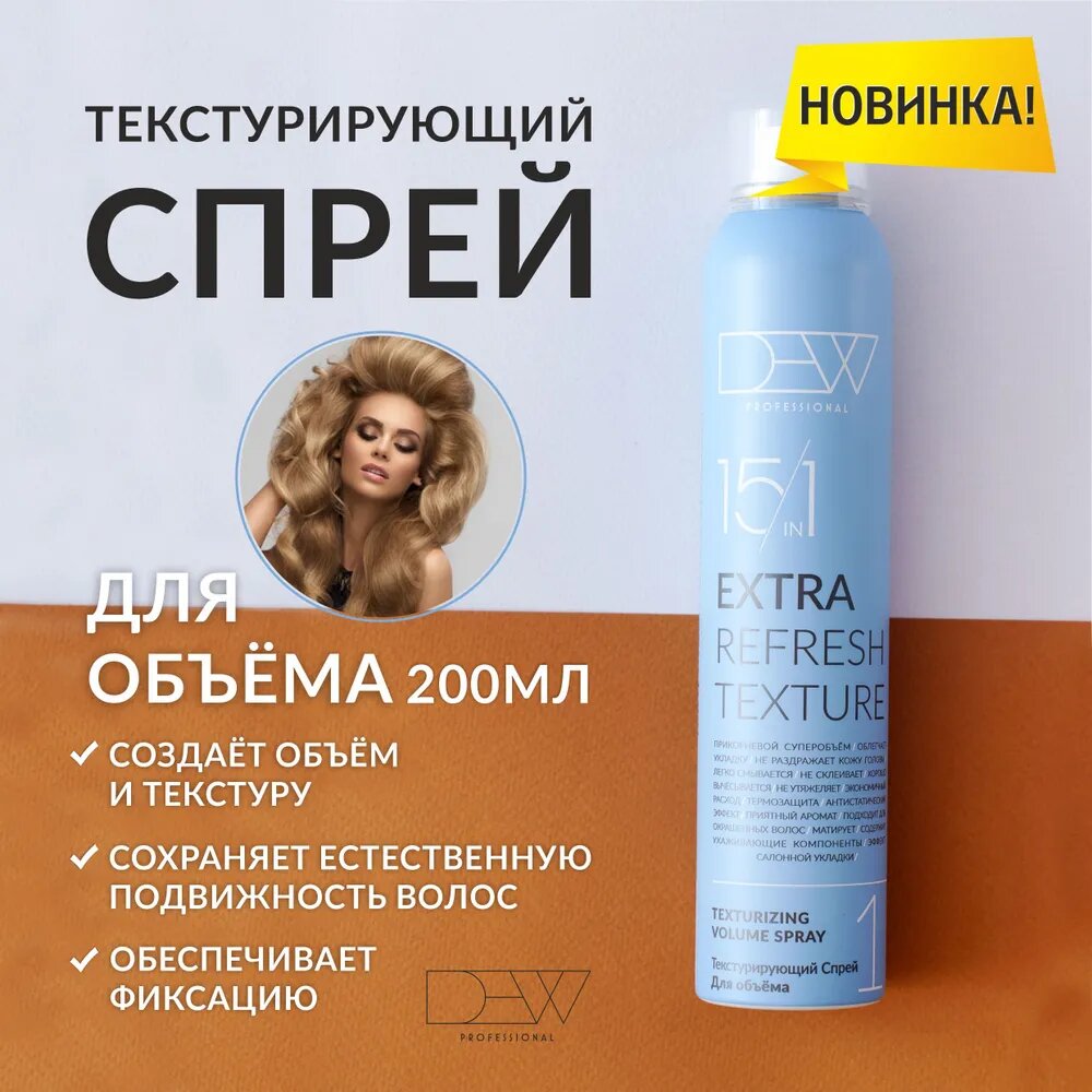 Dew Professional Текстурирующий спрей для объема Extra Refresh Texture 15 в 1, 200 мл
