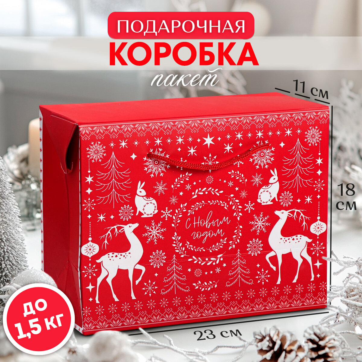 Коробка - пакет подарочная «Волшебство праздника» 23 × 18 × 11 см Новый год