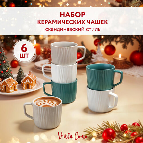 Керамические чашки для чая и кофе 250 мл набор 6 штук подарочный Villa Como