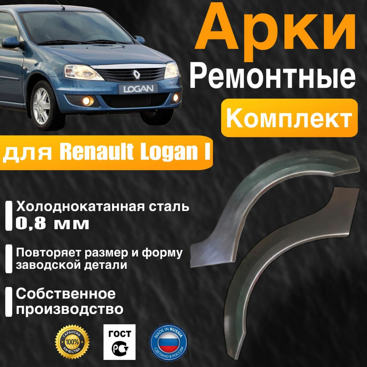 Арки ремонтные комплект (правая + левая) для автомобиля Renault Logan 1 Рено Логан 1 холоднокатанная сталь 0.8 мм