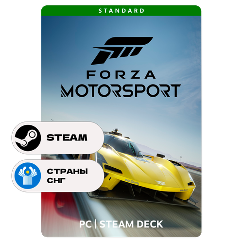 Игра Forza Motorsport (2023) Standard Edition для Steam PC (ПК), Steam Deck, СНГ (кроме РФ и КЗ), Подарком