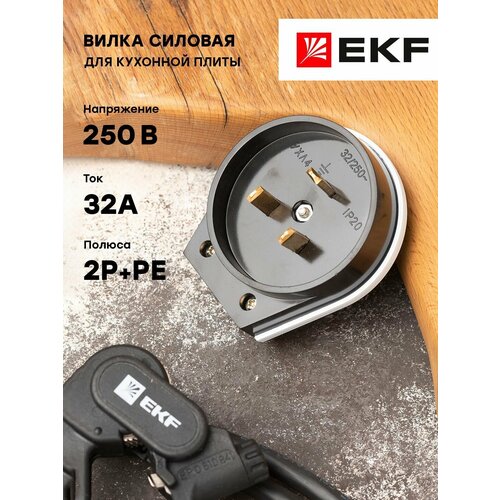 Вилка для разъема РШ-ВШ 32А 250В 2P-PE карболитовая черн. EKF - 1 шт черный