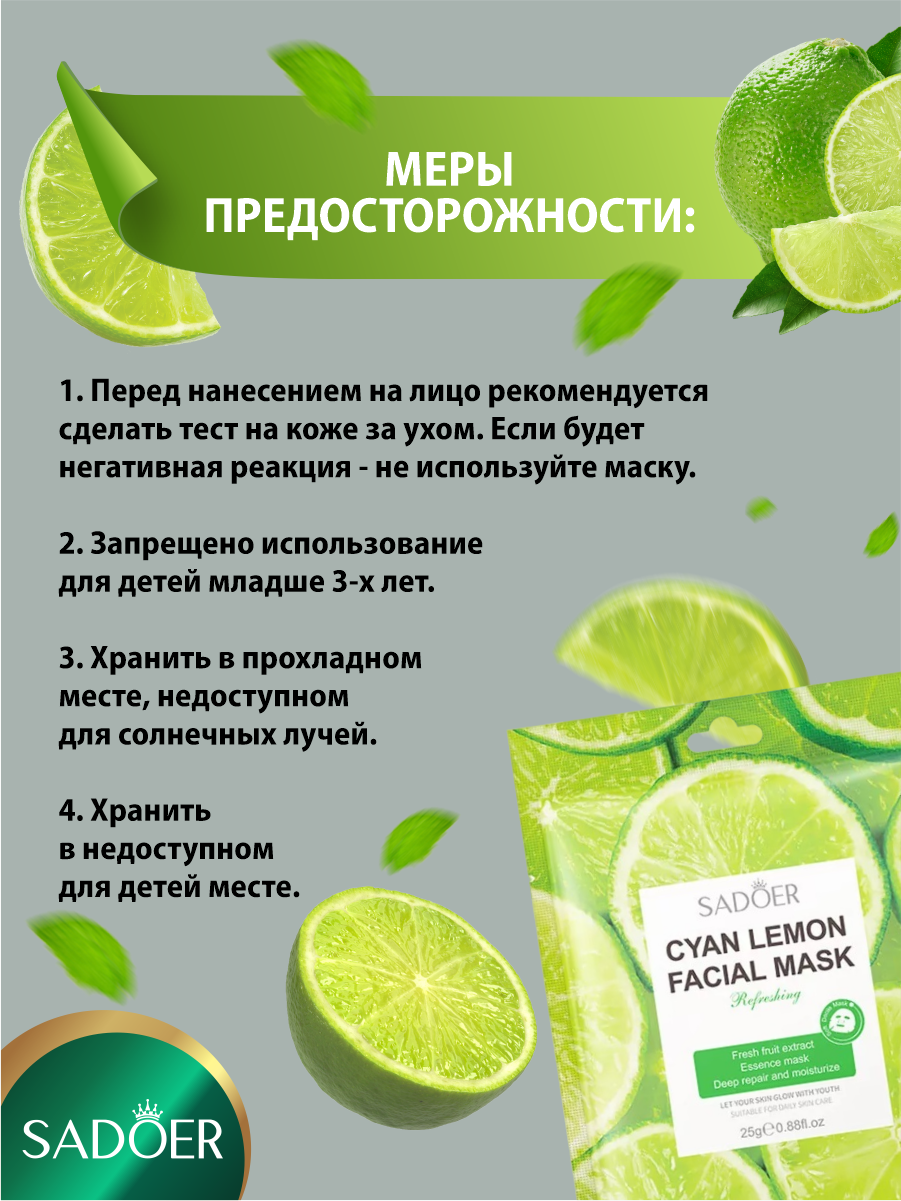Прочие Тонизирующие Средства Тонизирующая тканевая маска для лица Sadoer с экстрактом лайма 25 гр.