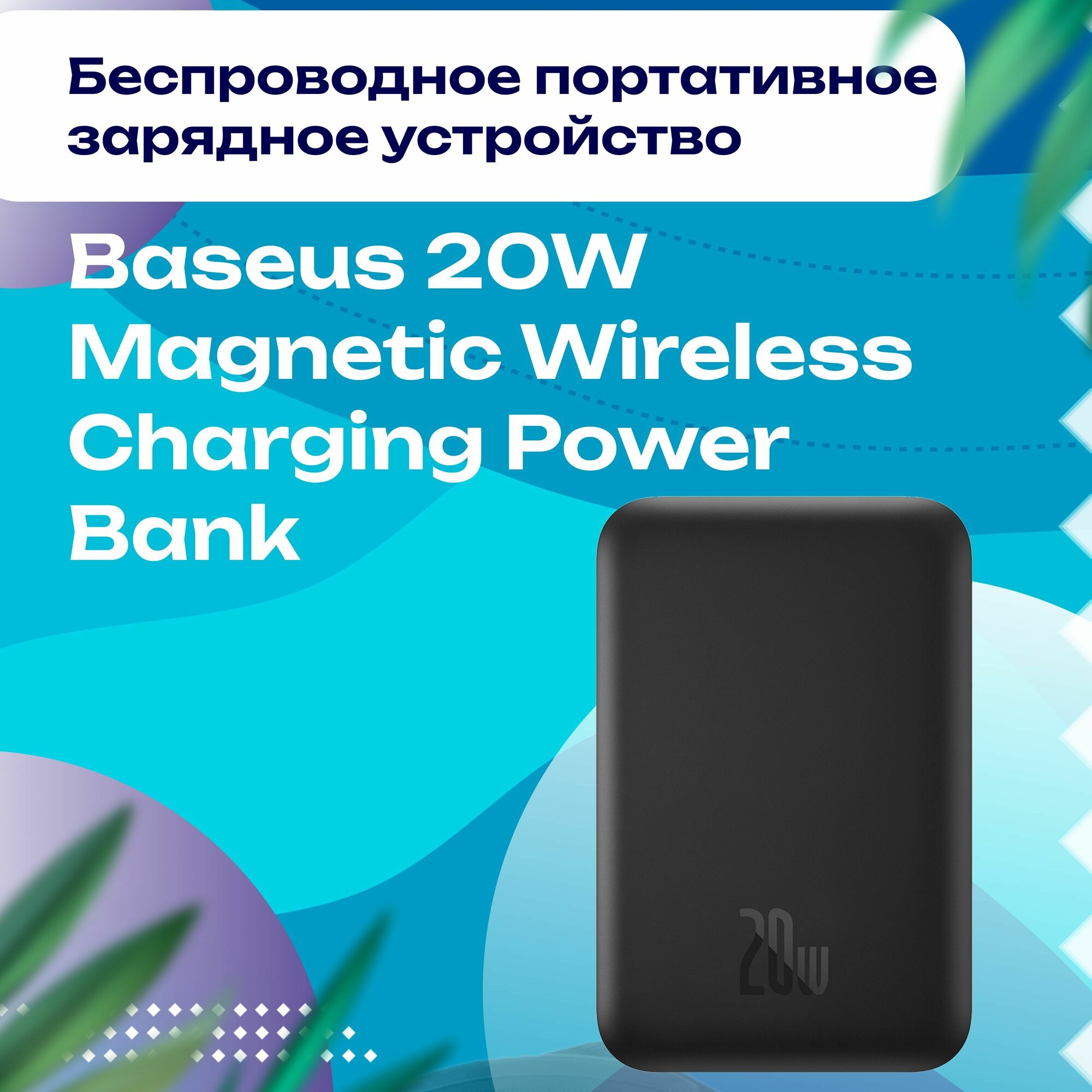 Беспроводное портативное зарядное устройство Baseus 20W Magnetic Wireless Charging Power Bank 10000mAh