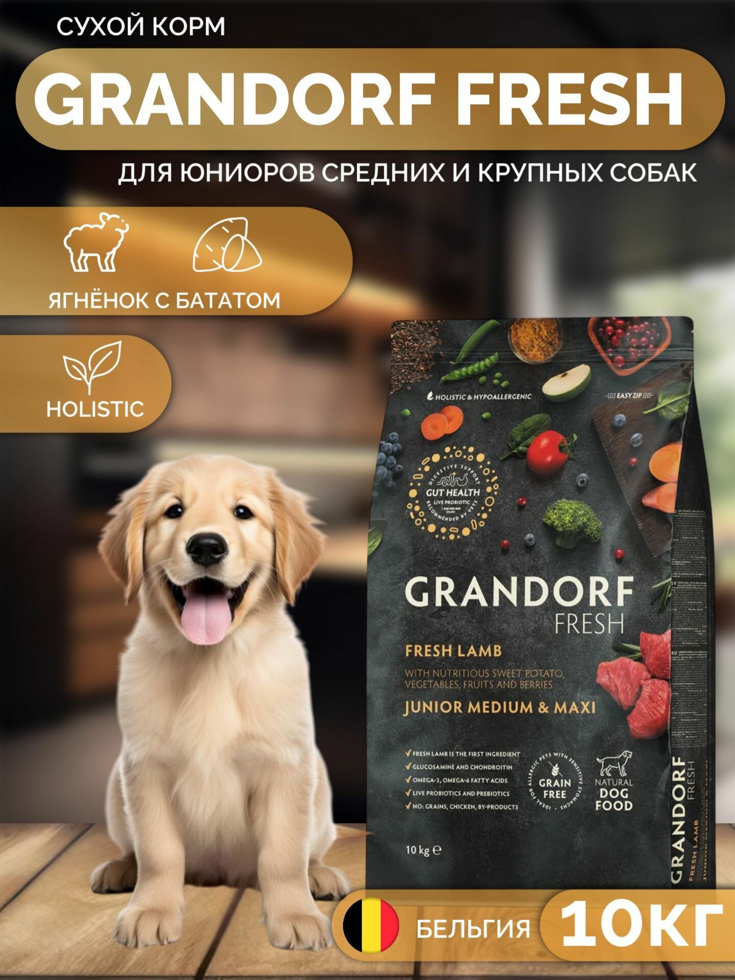 GRANDORF FRESH GF JUNIOR MED&MAXI LAMB&SWEET POTATO безз д юниор сред и круп, с ягненком и бататом, 3 кг