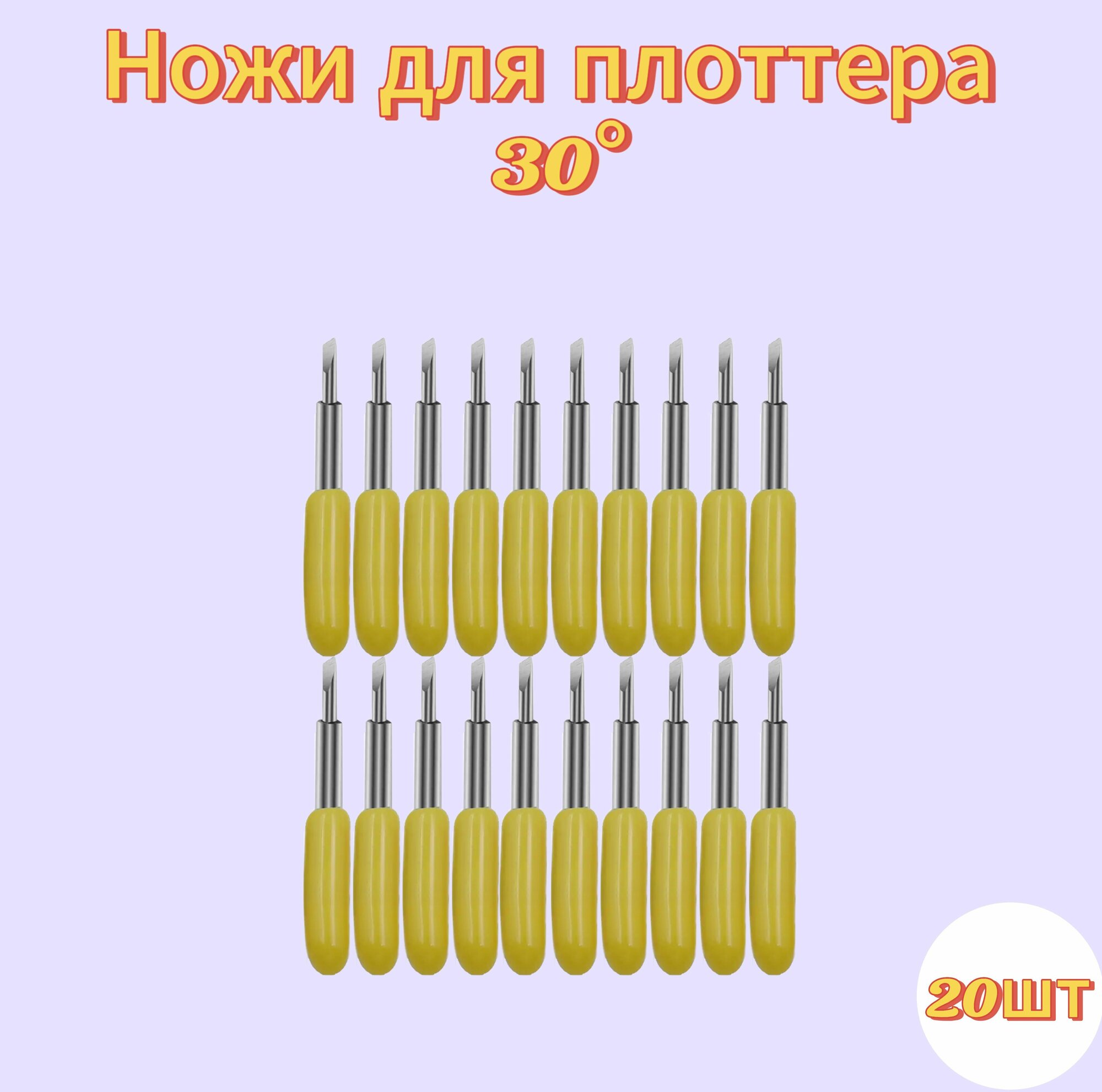 Ножи для сегментного держателя плоттеров Silhouette Cameo, Portrait, Roland (20шт)