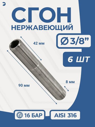 Изображение товара Newkey Сгон (двойной ниппель) нержавейка Ду 10 (3/8 дюйма), AISI 316 набор 6 шт