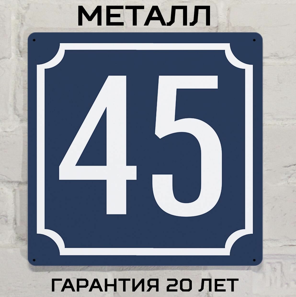 Табличка с номером дома 45 классическая синяя, металл, 25х25 см.