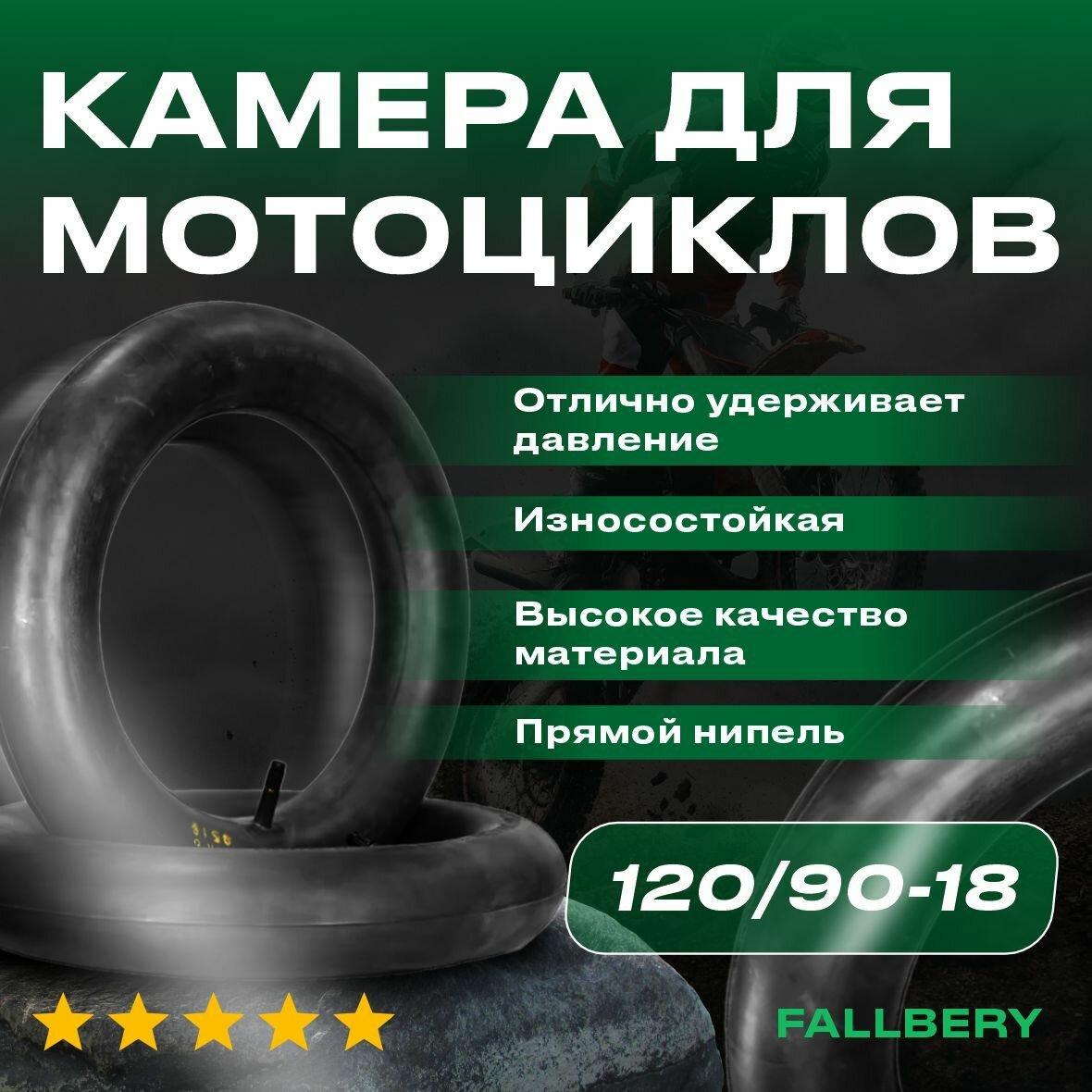 Камера для мотоцикла усиленная 120/90-18 (4.10-18) для эндуро и мотокросса задняя FALLBERY