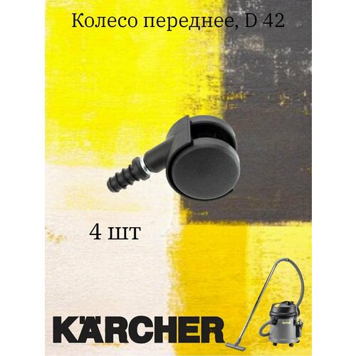 Поворотный ролик D42 для пылесосов KARCHER серии WD 2/ WD 3 артикул 6.435-353.0 4 шт