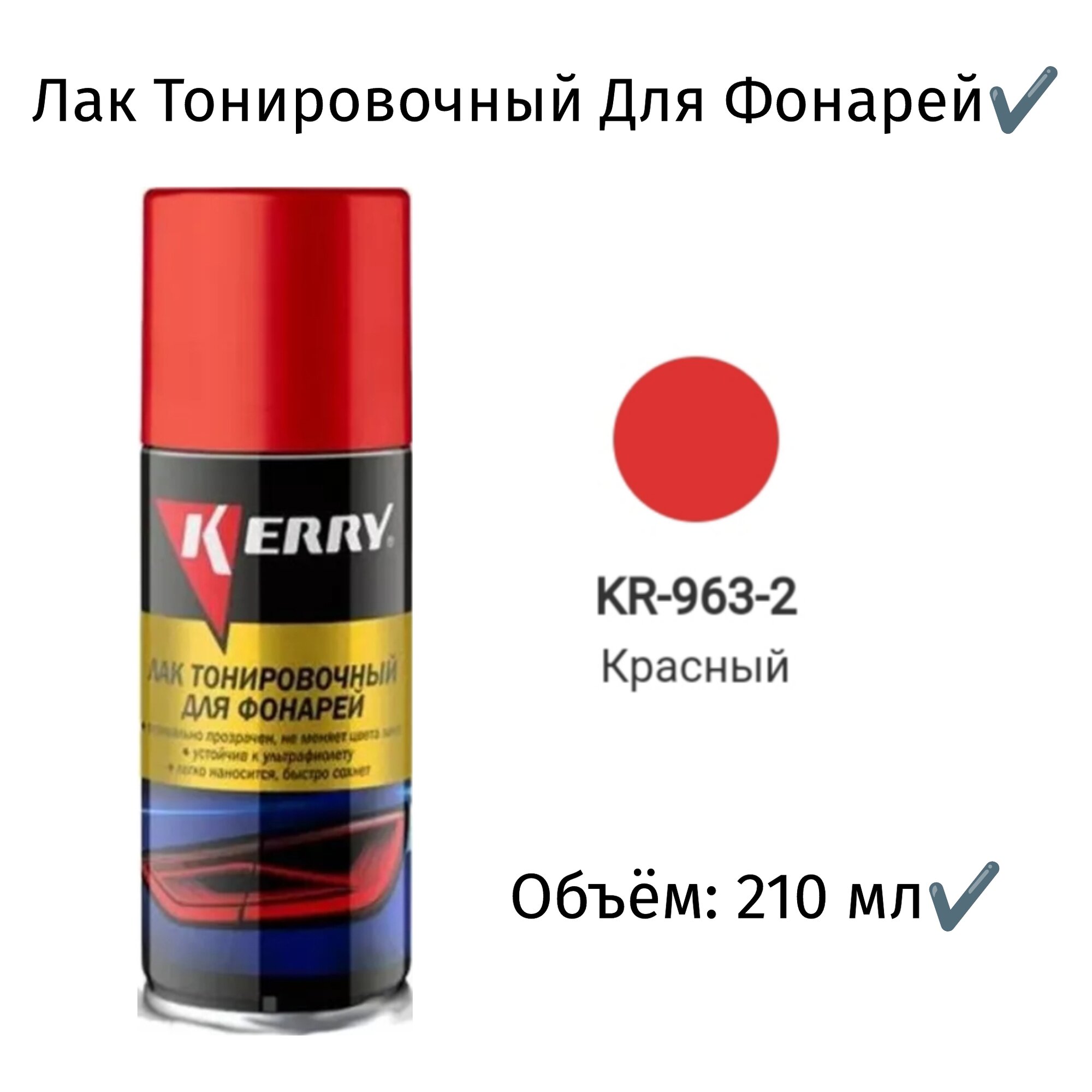 Лак для тонировки фонарей "Красный" 210 мл