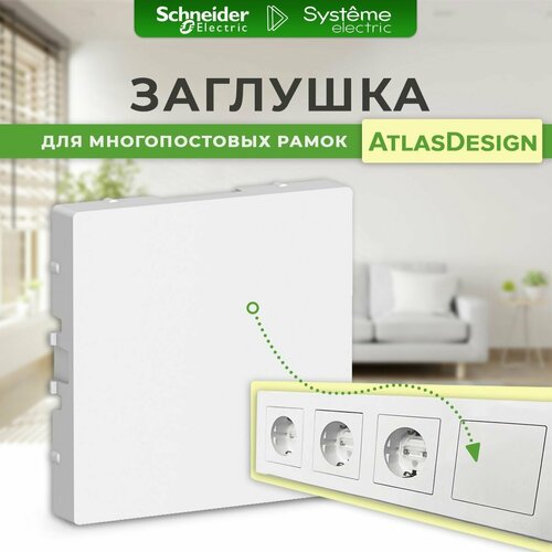 фото Заглушка в рамку schneider electric / systeme electric atlasdesign, белая, без суппорта / заглушка шнайдер электрик атлас дизайн