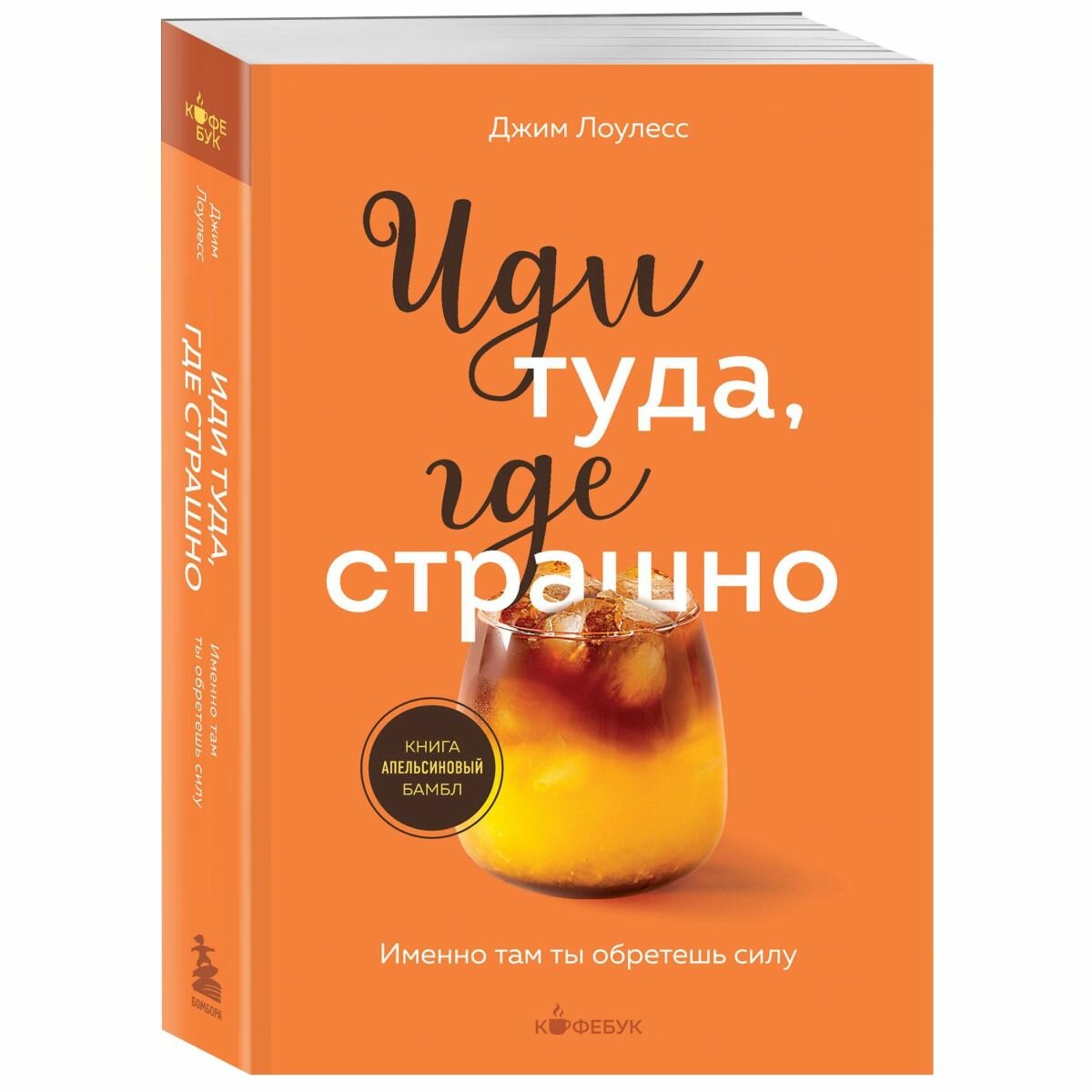 Иди туда, где страшно. Именно там ты обретешь силу. Кофебук