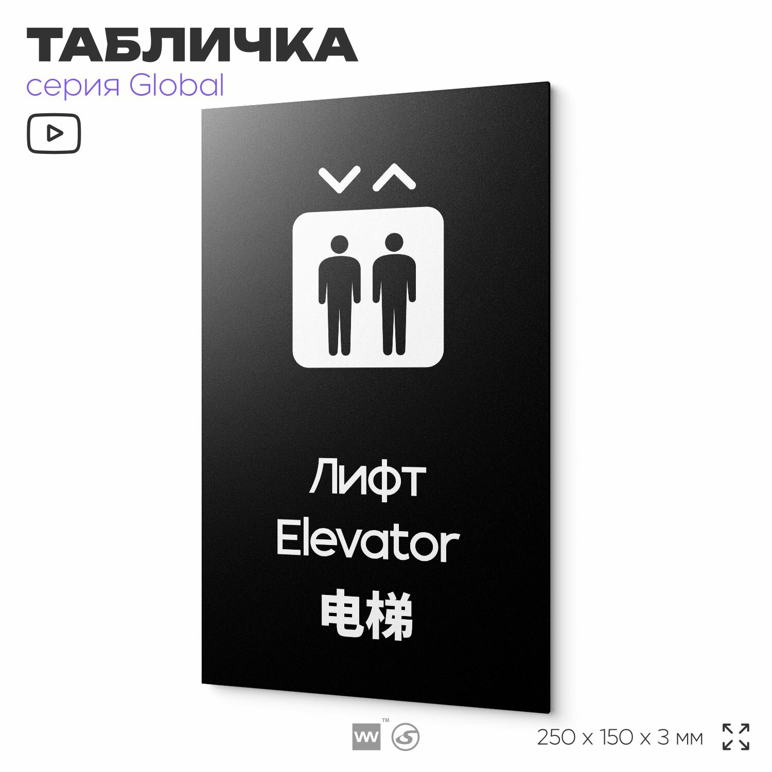 Табличка Лифт, на дверь и стену, информационная и мультиязычная (русский, английский, китайский), серия GLOBAL, 25х15 см, Айдентика Технолоджи