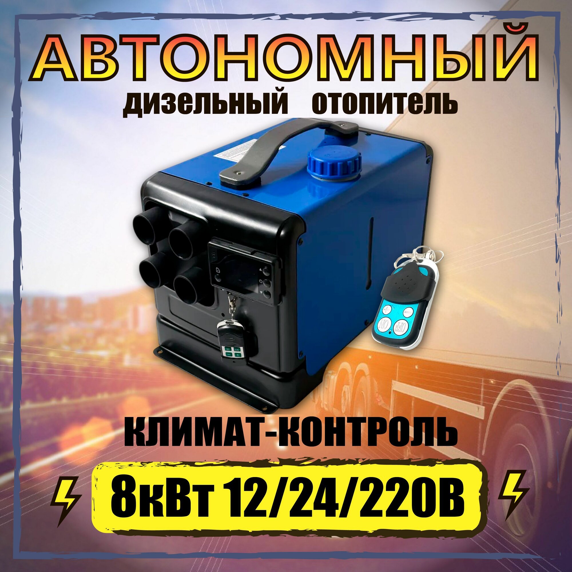 Автономный переносной отопитель (сухой фен) 8 кВт 12/24/220V с климат-контролем и дистанционным запуском