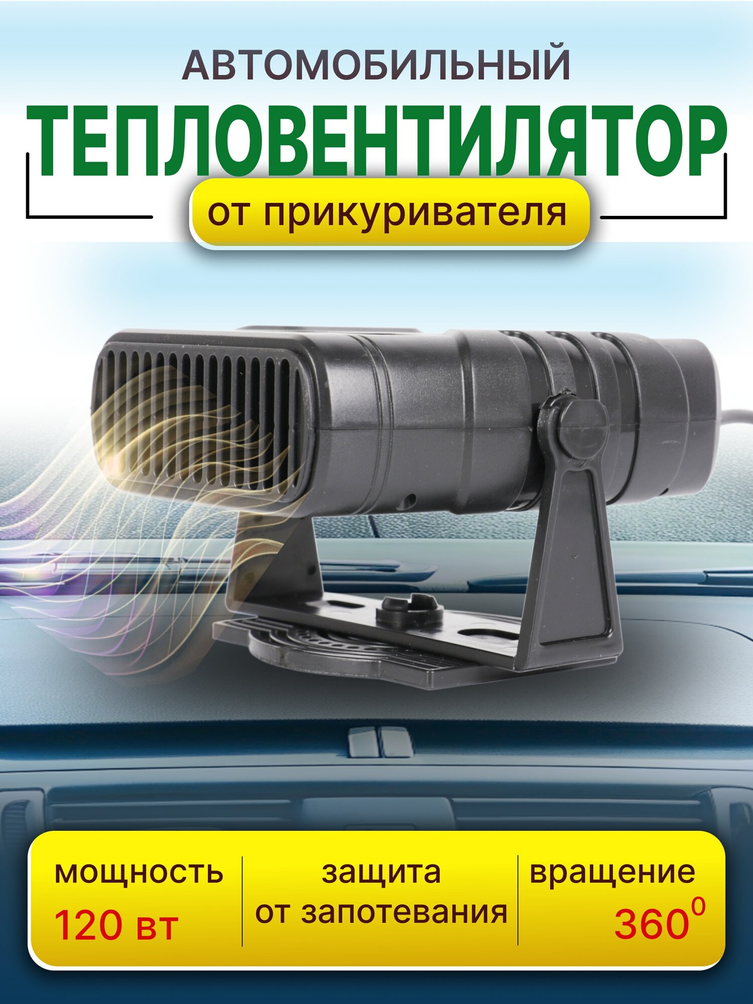 Тепловентилятор автомобильный обогрев в машину 12В отопитель салона
