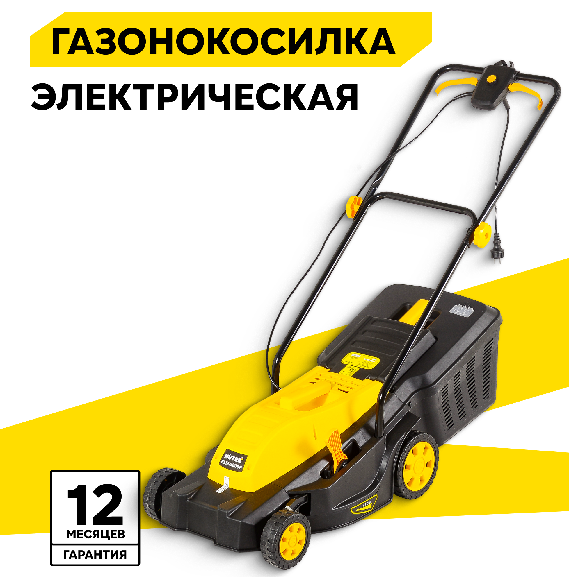 Газонокосилка электрическая HUTER ELM-2000P, 2 кВт, ширина скоса 43см, пластиковый травосборник на 45л