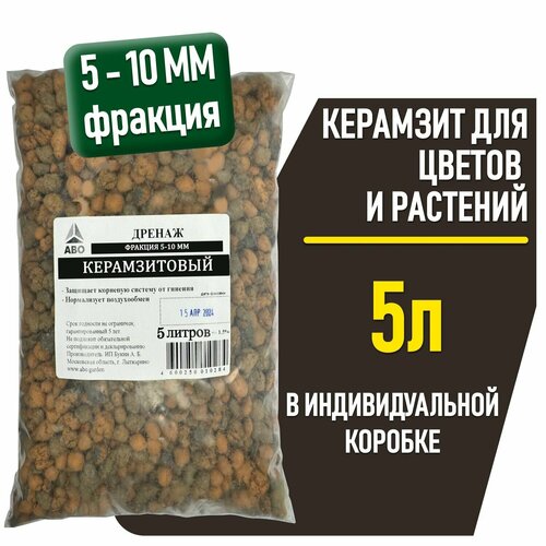 Дренаж (керамзит) мелкий для цветов и комнатных растений, фракция 5-10 мм, 5 л.
