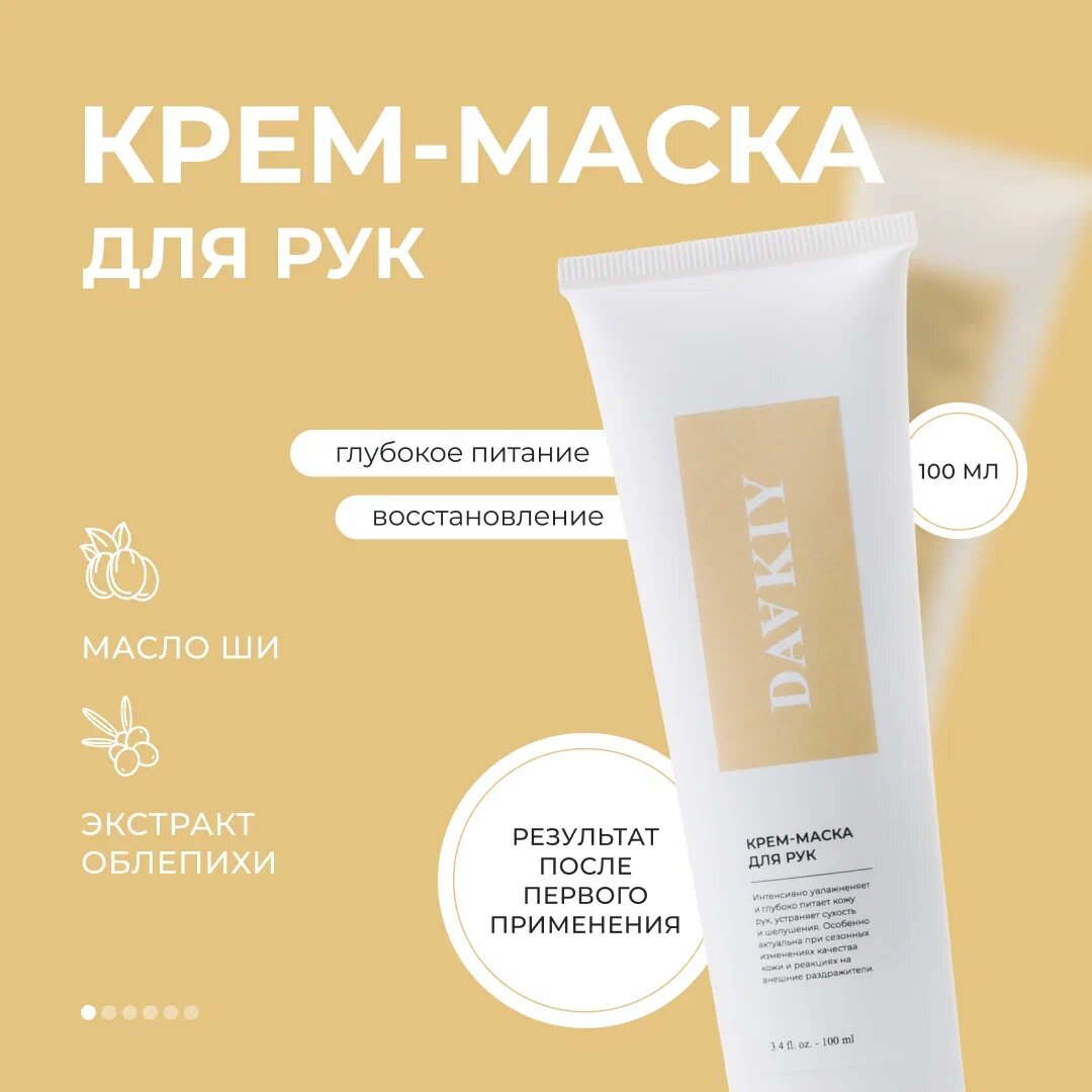 Крем-маска для рук DAAKIY