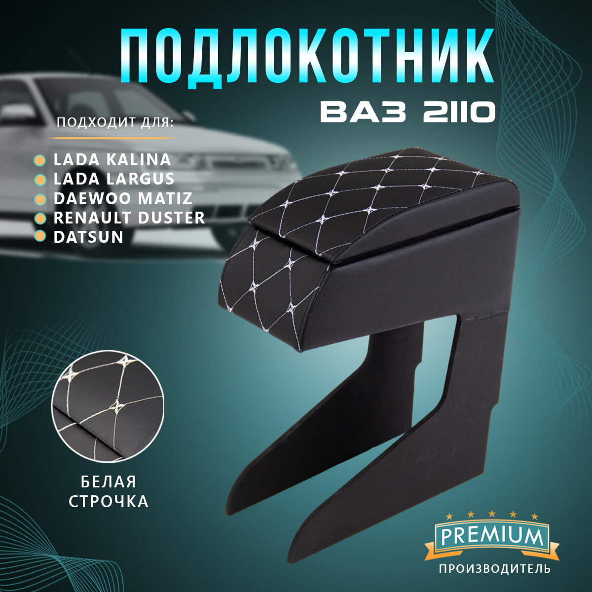 Подлокотник ВАЗ 2110 2112 2111 Рено Логан Хендай Акцент (Белый ромб)