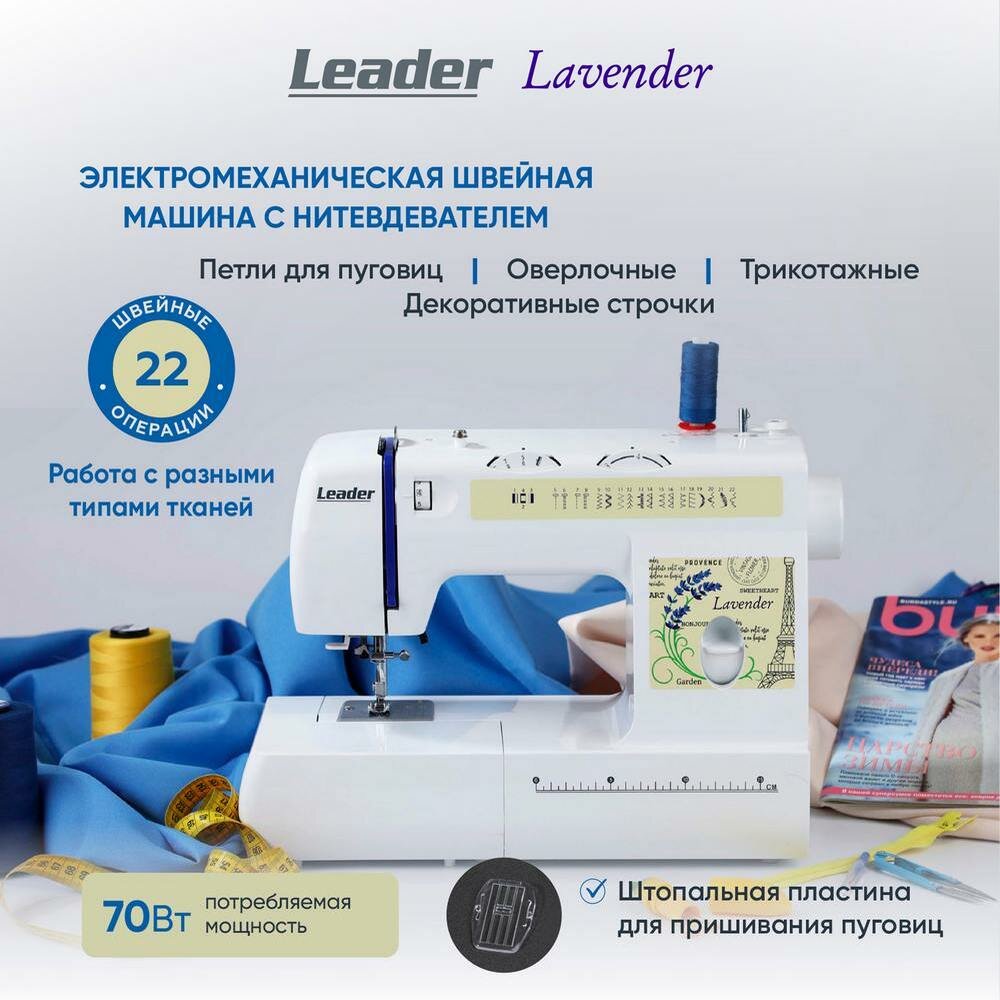 Швейная машина Leader Lavender