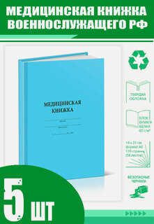 Изображение товара Медицинская книжка военнослужащего РФ (Форма № 2) (Комплект из 5 шт) (116 страниц)
