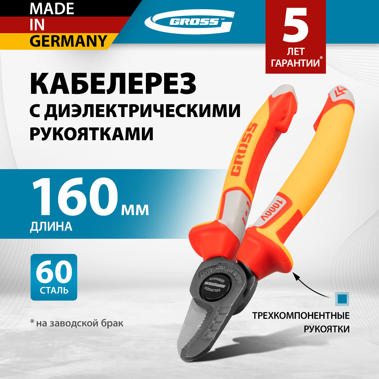Кабелерез Gross диэлектрические рукоятки до 1000 В трехкомпонентные рукоятки 160 мм 17725