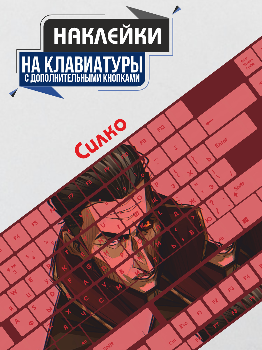 Наклейки на клавиатуру ноутбука Arcane Силко