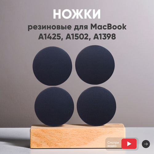 Резиновая ножка для ноутбука Apple MacBook A1425, A1502, A1398