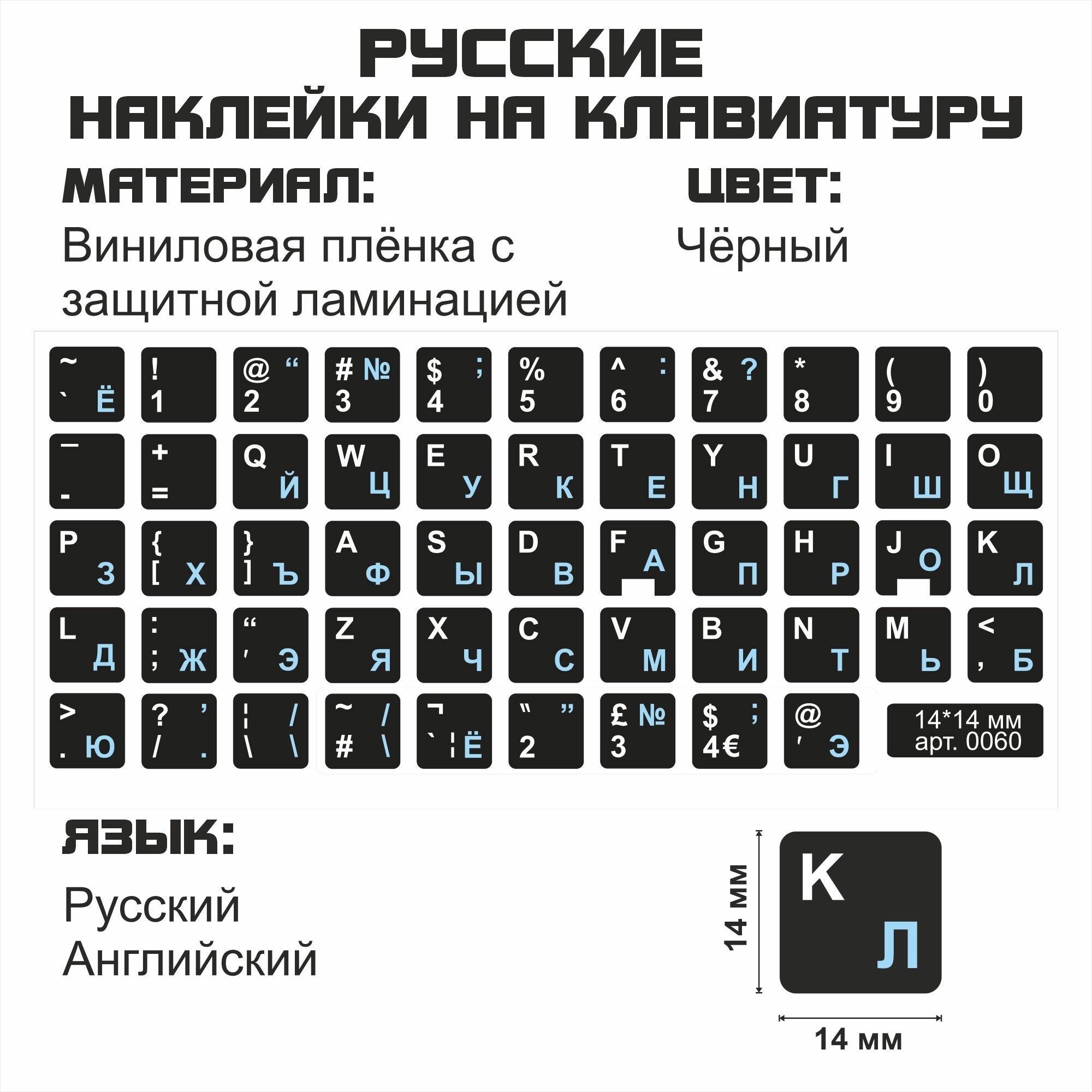 Русские наклейки на клавиатуру, черные, 14x14 мм.