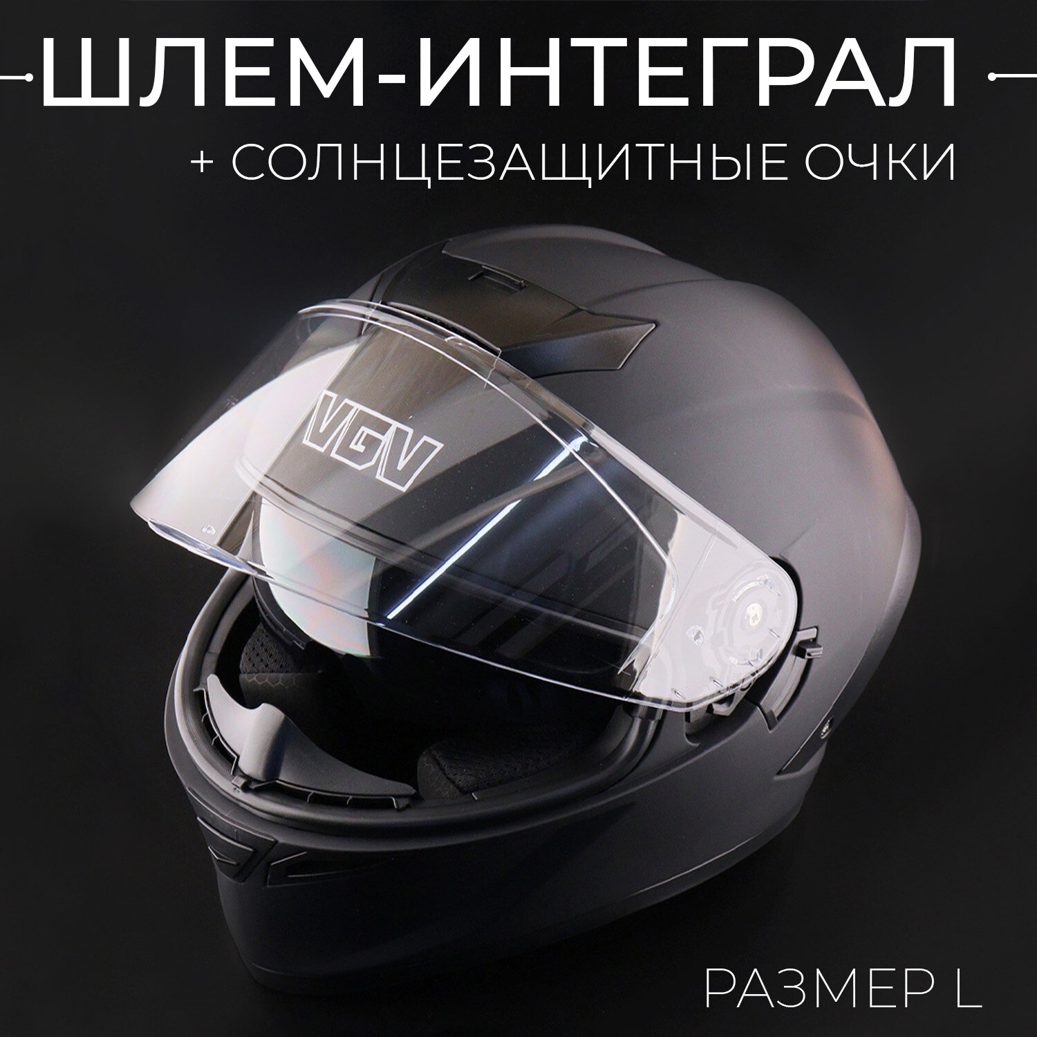 Шлем-интеграл (size: L) солнцезащитными очками, матовый