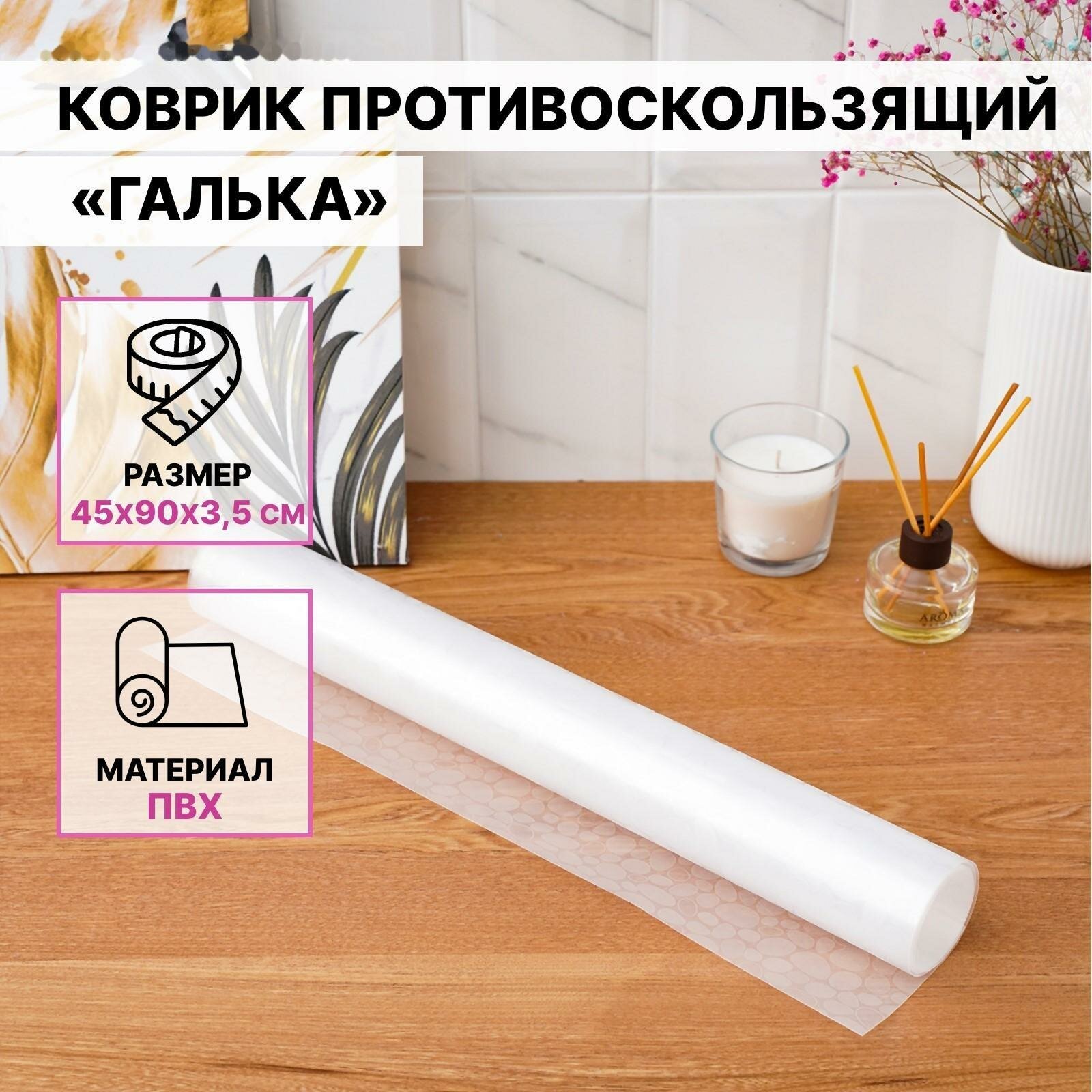 Коврик противоскользящий «Галька» 45×90 см цвет прозрачный