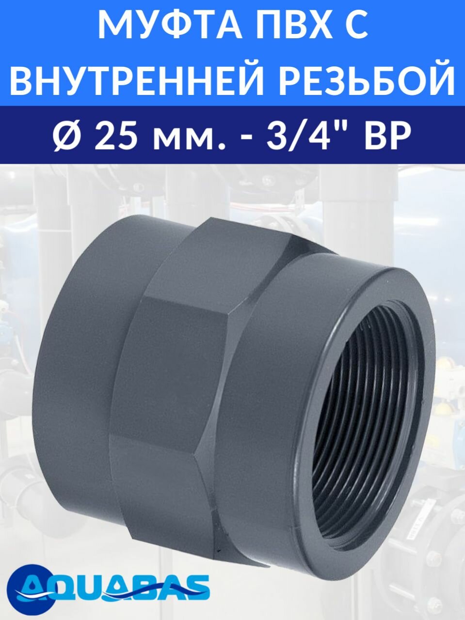 Переход ПВХ D25-3/4
