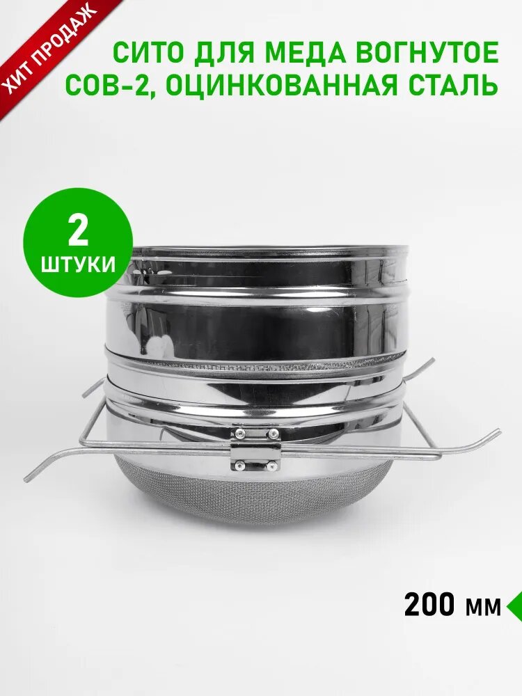 Сито для меда  вогнутое СОВ 2  оцинкованная сталь 200 мм  Планета Садовод  Серебро  2 штуки