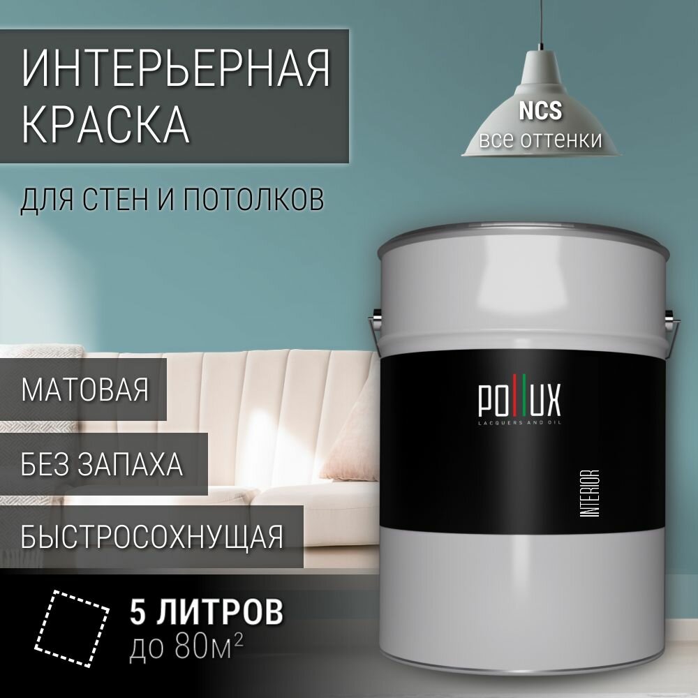 Краска моющаяся интерьерная для стен и потолков, Pollux INTERIOR без запаха, быстросохнущая, акриловая, матовое покрытие, цвет NCS S 3020-B30G, 5л.
