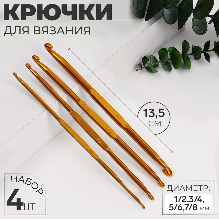 Набор двусторонних крючков для вязания d = 1/23/45/67/8 мм 135 см 4 шт цвет золотой 7878679