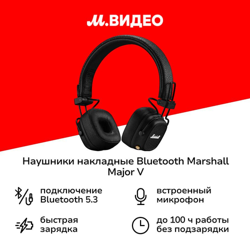 Наушники накладные Bluetooth Marshall Major V Black 10500₽